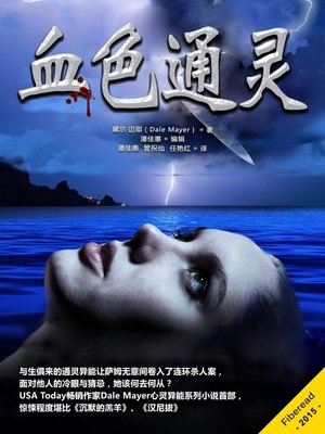 血色通灵 (Tuesday's Child) - ebook